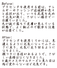プラセンタによる毛並み改善例
